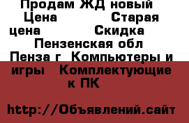 Продам ЖД новый › Цена ­ 1 000 › Старая цена ­ 3 000 › Скидка ­ 70 - Пензенская обл., Пенза г. Компьютеры и игры » Комплектующие к ПК   